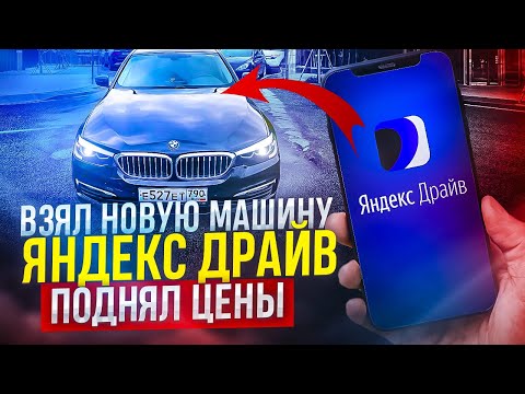 Видео: Взял новую машину. Яндекс Драйв поднял цены