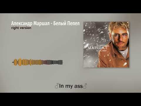 Видео: Александр Маршал - Белый пепел (Gachi Remix)
