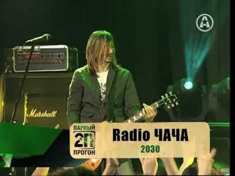 Видео: RADIO ЧАЧА - 2030 (Парный Прогон)