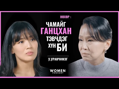 Видео: МУГЖ У.УРАНЧИМЭГ | WOMEN PODCAST #1