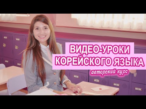 Видео: Дистанционные ОНЛАЙН курсы КОРЕЙСКОГО языка доступны каждому! Как быстро и легко выучить корейский?
