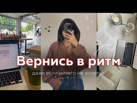 Видео: план для УСТАВШИХ: восстановление режима, если выпала и ничего не хочется