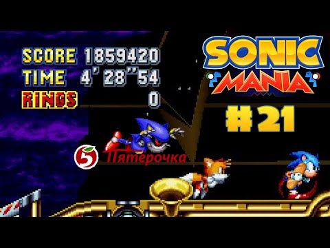 Видео: Думерсов против Метала! Sonic Mania #21
