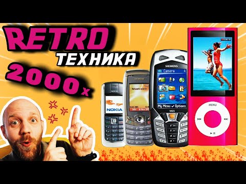 Видео: РЕТРО техника 2000-х. Включаем Ностальгию! #retro #tech #ностальгия