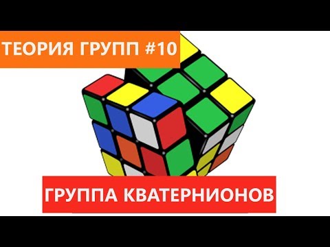 Видео: Теория групп 10 - Группа кватернионов