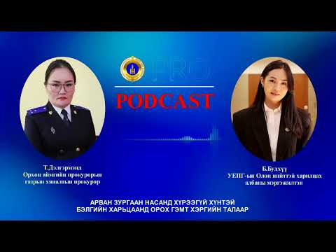 Видео: Про подкаст №104 АРВАН ЗУРГААН НАСАНД ХҮРЭЭГҮЙ ХҮНТЭЙ БЭЛГИЙН ХАРЬЦААНД ОРОХ ГЭМТ ХЭРГИЙН ТАЛААР
