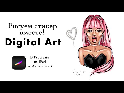 Видео: DIGITAL ART. STICKER. Рисуем стикер на iPad в программе Procreate.