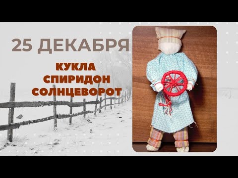 Видео: Урок 21. 25 декабря. Кукла Спиридон Солнцеворот