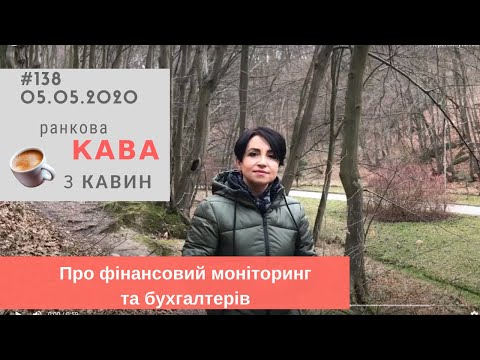 Видео: Про фінансовий моніторинг та бухгалтерів у випуску ранкової КАВИ з КАВИН №138