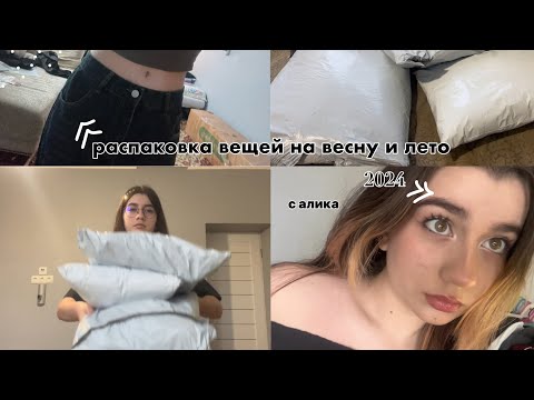 Видео: ‧₊˚ ♡  ⋆ ˚｡ ⋆РАСПРКОВКА С АЛИКА НА ВЕСНУ И ЛЕТО 2024 ⋆ ｡˚ ⋆ ♡ ˚₊‧