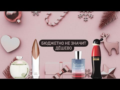 Видео: Бюджетные и счастливые ароматы. Moschino Cheap&Chic и ему подобные 🥰.