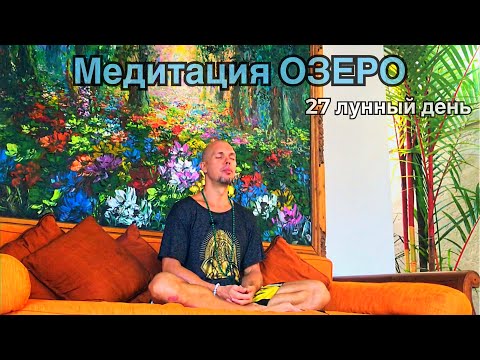 Видео: 27 лунный день. Медитация ОЗЕРО ЭНЕРГИИ
