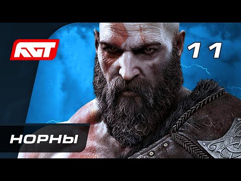 Видео: Прохождение God of War: Ragnarok (Рагнарёк) — Часть 11: Норны