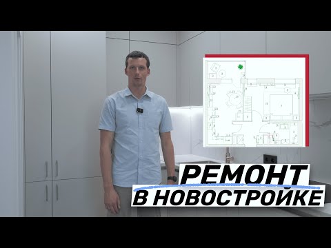 Видео: Ремонт в новостройке ЖК «Чёрная Речка» под ключ — полный разбор| Сроки, подводные камни