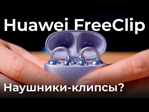 Видео: Обзор TWS-гарнитуры Huawei FreeClip