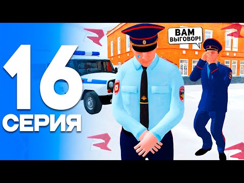 Видео: ПОЛУЧИЛ ВЫГОВОР!🤬 ПУТЬ от БОМЖА до ЛИДЕРА ПОЛИЦИИ! Серия #16 РОДИНА РП (gta crmp)