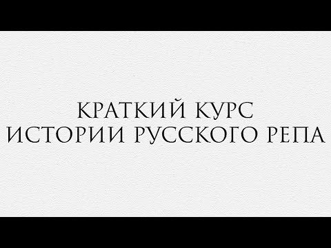 Видео: Краткий курс истории русского репа