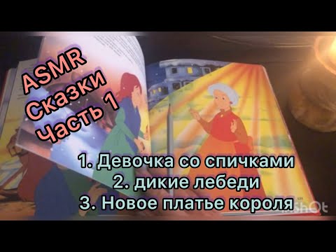 Видео: ASMR | Сказка📕Андерсен шепотом | сказка на ночь