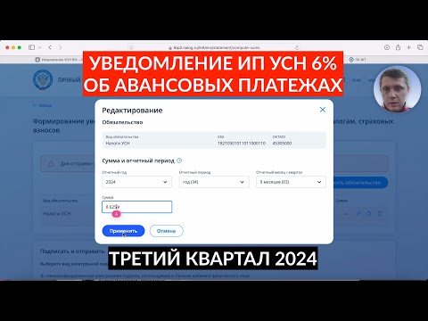 Видео: УВЕДОМЛЕНИЕ ИП УСН 6% ТРЕТИЙ КВАРТАЛ 2024 ОБ АВАНСОВЫХ ПЛАТЕЖАХ