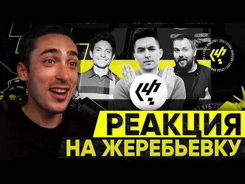 Видео: РЕАКЦИЯ НА ЖЕРЕБЬЕВКУ КУБКА ФИФЕРОВ