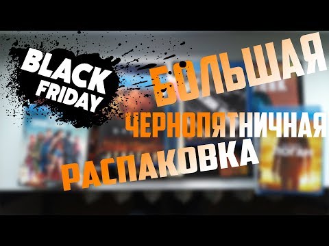 Видео: Большая чернопятничная распаковка (GoldDisk / Book24 / Ozon)