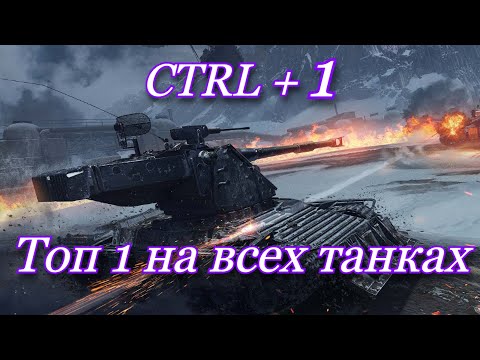 Видео: СТАЛЬНОЙ ОХОТНИК  -  ТОП 1 НА ВСЕХ ТАНКАХ С ПРОКАЧКОЙ ТОЛЬКО CTRL+1 И ВТОРОЙ КРУГ ТОЛЬКО CTRL+2