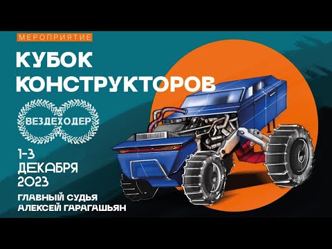 Видео: Кубок конструкторов на выставке "Вездеходер 2023". Три победителя из 6 участников! Гарагашьян Иванов