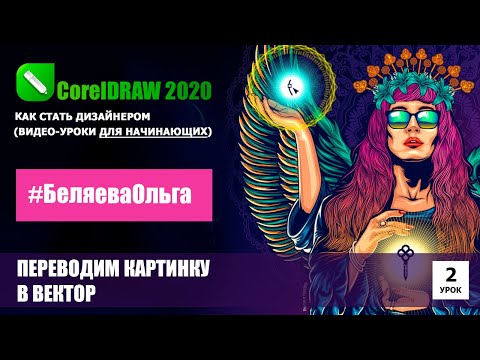 Видео: УРОК 2. Как перевести картинку в вектор. CorelDRAW 2020 для начинающих.