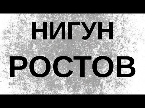Видео: Нигун  "Ростов"