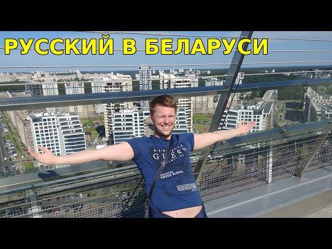 Видео: Реакция русского на Беларусь. Минск