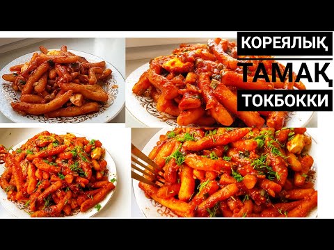 Видео: Өзге ұлт тағамы ТТОКБОККИ қазақша тілде түсіндірілген. Корейалық тағам.