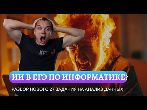 Видео: НОВОЕ 27 задание ЕГЭ - ИЗИ? | Разбор задания 27 из Демоверсии 2025 года