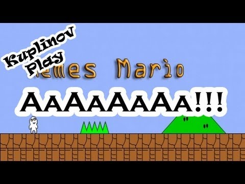 Видео: Memes Mario Прохождение ► АААААААААААААААА! ► ВЫНОС МОЗГА
