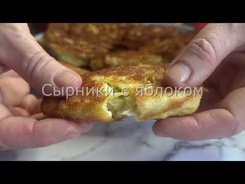 Видео: Любимый Завтрак моей семьи! Вкуснятина из Творога и Яблока!