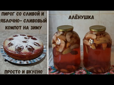 Видео: Слива. Пирог со сливой в мультиварке. Яблочно-сливовый компот на зиму.