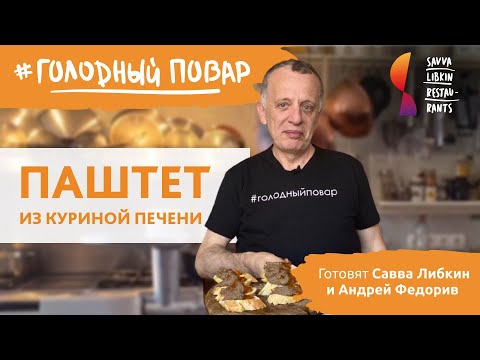 Видео: ПАШТЕТ ИЗ КУРИНОЙ ПЕЧЕНИ. Готовят Савва Либкин и Андрей Федорив. Рецепт Саввы Либкина