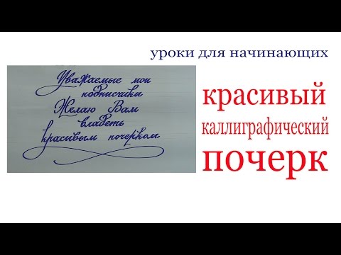 Видео: Красивый каллиграфический почерк.Nice copybook hand