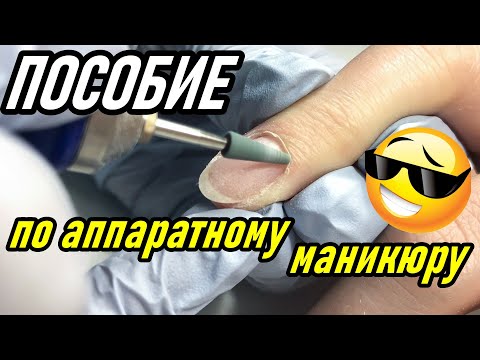 Видео: 👌ПОСОБИЕ ПО АППАРАТНОМУ МАНИКЮРУ🤗
