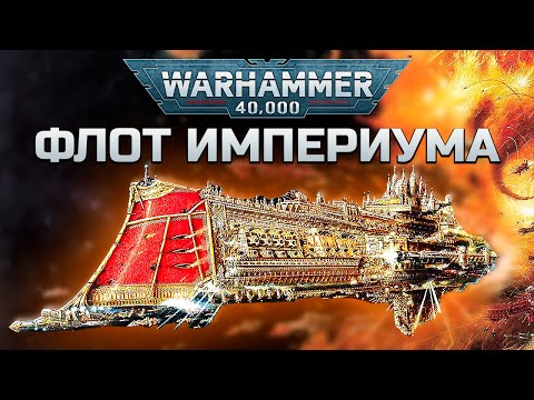 Видео: История Warhammer 40k: Космический флот Империума