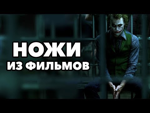 Видео: Ножи из фильмов!  Нож Джокера