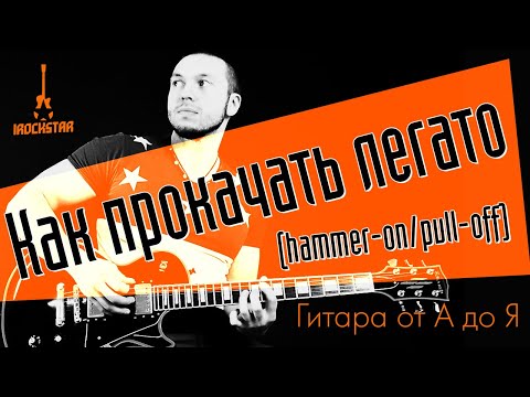 Видео: Как прокачать твое легато? (hammer-on/pull-off)|Упражнения #ГитараОтАдоЯ №19