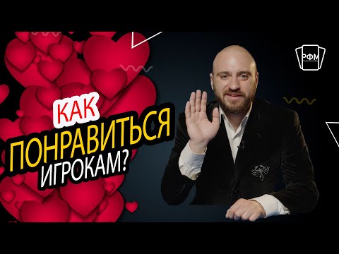 Видео: Как понравиться игрокам?