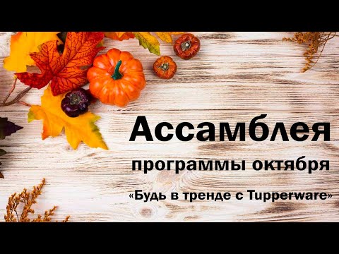 Видео: Ассамблея