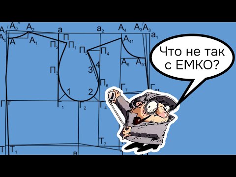 Видео: Разбор построения по единой методике конструирования (ЕМКО)
