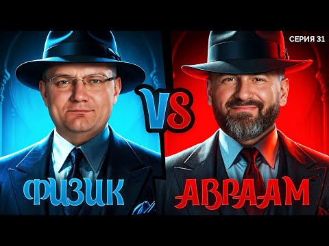 Видео: ФИЗИК VS АВРААМ. Мафия с Левшой. Лига 7+3. Сезон 3. Серия 31