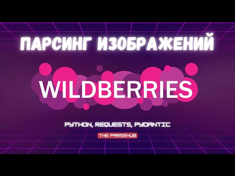 Видео: Парсинг изображений Wildberries: не так просто - как кажется
