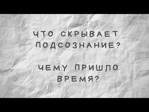 Видео: Что скрывает подсознание? Чему пришло время?