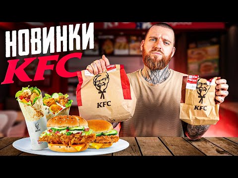 Видео: НОВИНКИ В KFC: сезонні бургери, роли та дивний десерт