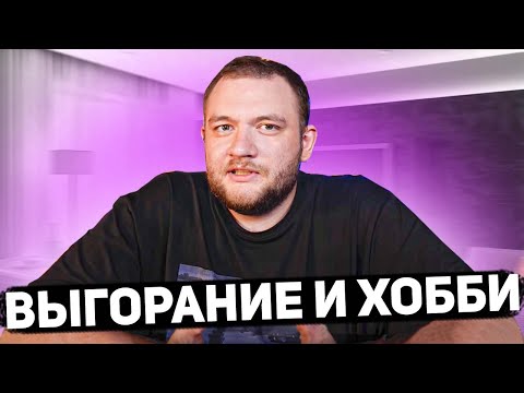 Видео: Кузьма про ХОББИ и ВЫГОРАНИЕ