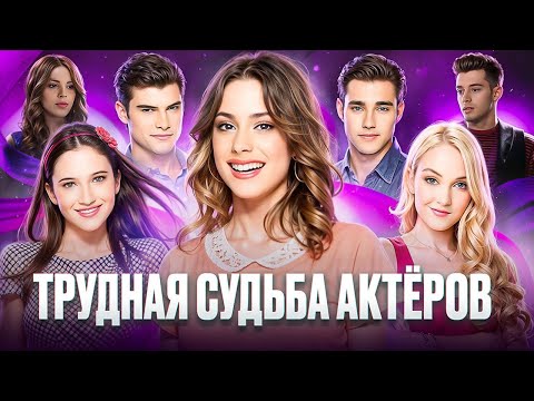 Видео: Что стало с актёрами «Виолетты»? Скандалы, хейт и новая жизнь